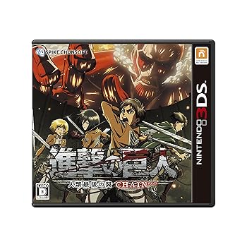 【中古】(未使用･未開封品)進撃の巨人~人類最後の翼~CHAIN - 3DS｜ドリエム店 6,358円