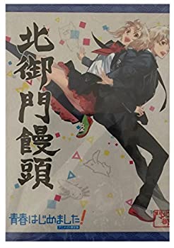 【中古】(未使用･未開封品)青春はじめました！アニメイト限定版　北御門饅頭