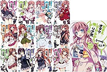 【中古】(未使用･未開封品)おまえをオタクにしてやるから、俺をリア充にしてくれ! 文庫 1-12巻セット (富士見ファンタジア文庫)