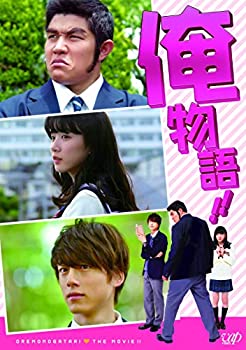 【中古】(未使用･未開封品)俺物語!!(通常版) [DVD] 鈴木亮平 永野芽郁 坂口健太郎