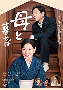【中古】(未使用･未開封品)母と暮せば [DVD]