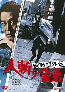 【中古】(未使用･未開封品)安藤組外伝 人斬り舎弟 [DVD] 安藤昇