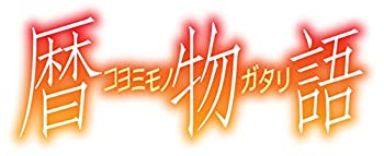 【中古】(未使用･未開封品)暦物語 [DVD]