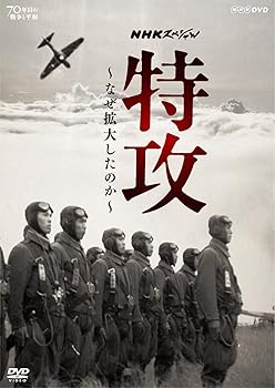 【中古】(未使用･未開封品)NHKスペシャル 特攻 ~なぜ拡大したのか~ [DVD]