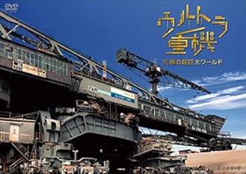 【中古】(未使用･未開封品)ウルトラ重機 ~究極の超巨大ワールド~ [DVD] 田辺誠一