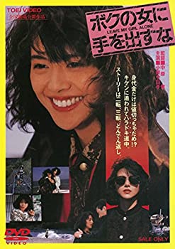 【中古】(未使用･未開封品)ボクの女に手を出すな [DVD]