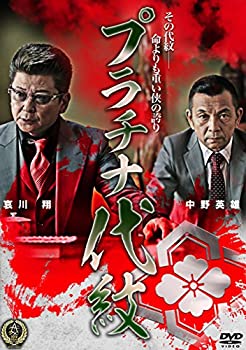 【中古】(未使用･未開封品)プラチナ代紋 [DVD]