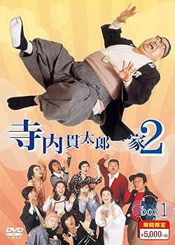 【中古】(未使用･未開封品)寺内貫太郎一家2 期間限定スペシャルプライス DVD-BOX1 小林亜星