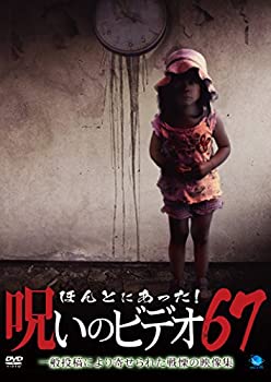 【中古】(未使用･未開封品)ほんとにあった!呪いのビデオ 67 [DVD]
