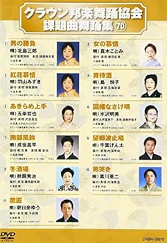 【中古】(未使用･未開封品)クラウン邦楽舞踊協会 課題曲舞踊集(70) [DVD] オムニバス｜ドリエム店