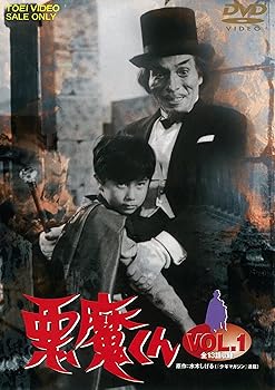 【中古】(未使用･未開封品)悪魔くん VOL.1 [DVD] 金子光伸｜ドリエム店