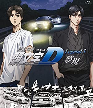 【中古】(未使用･未開封品)新劇場版 頭文字[イニシャル]D Legend3 -夢現- [Blu-ray]