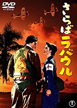 【中古】(未使用･未開封品)さらばラバウル 東宝DVD名作セレクション