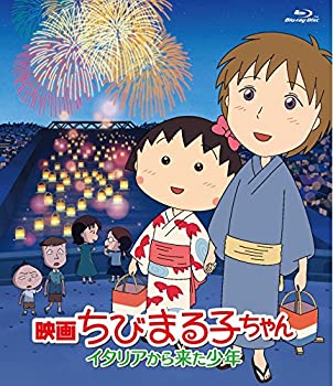 【中古】(未使用･未開封品)映画ちびまる子ちゃん イタリアから来た少年 [Blu-ray]