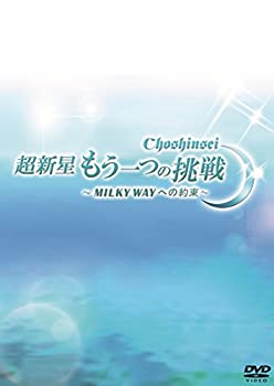 【中古】(未使用･未開封品)超新星 もう一つの挑戦~MILKY WAYへの約束~ [DVD]