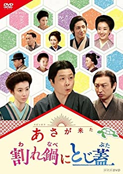 【中古】(未使用･未開封品)連続テレビ小説 あさが来た スピンオフ 割れ鍋にとじ蓋 [DVD]