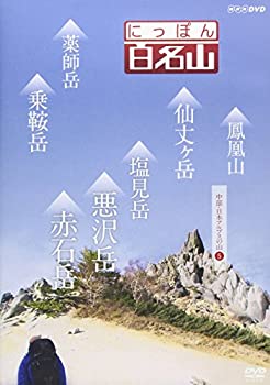 【中古】(未使用･未開封品)にっぽん百名山 中部・日本アルプスの山5 [DVD]