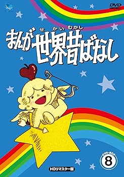 【中古】(未使用･未開封品)まんが世界昔話 DVD-BOX8 宮城まり子｜ドリエム店