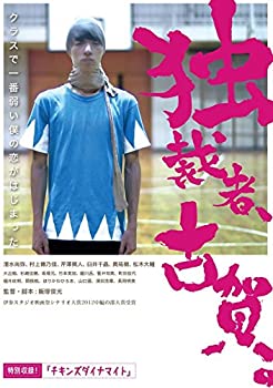 【中古】(未使用･未開封品)独裁者、古賀 [DVD]