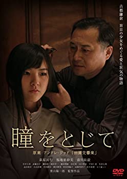 【中古】(未使用･未開封品)瞳をとじて [DVD]