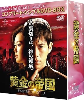 【中古】(未使用・未開封品)黄金の帝国 (コンプリート・シンプルDVD-BOX5,000円シリーズ)(期間限定生産) コ・ス