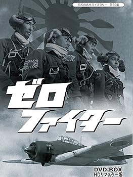 【中古】(未使用・未開封品)ゼロファイター DVD-BOX HDリマスター版【昭和の名作ライブラリー 第26集】 水島道太郎|ドリエム店