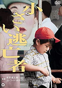 【中古】(未使用･未開封品)小さい逃亡者 [DVD]