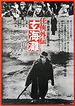 【中古】(未使用･未開封品)任侠外伝 玄海灘(新・死ぬまでにこれは観ろ! ) [DVD]