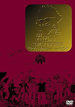 【中古】(未使用･未開封品)奥田民生 生誕50周年伝説&ldquo;となりのベートーベン&rdquo; [DVD] 奥田民生｜ドリエム店