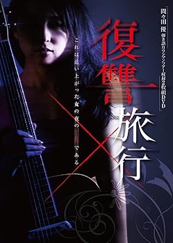 【中古】(未使用･未開封品)間々田優 弾き語りワンマンツアー公演収録映像集 「復讐旅行」 [DVD] 間々田優