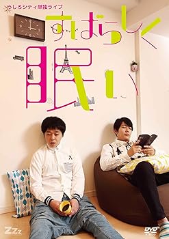 【中古】(未使用･未開封品)うしろシティ単独ライブ「すばらしく眠い」 [DVD] うしろシティ