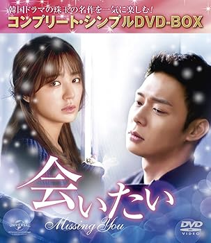 【中古】(未使用･未開封品)会いたい (コンプリート・シンプルDVD‐BOX5,000円シリーズ)(期間限定生産) パク・ユチョン