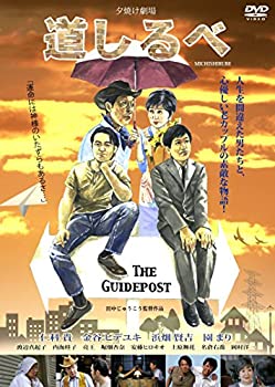 【中古】(未使用･未開封品)道しるべ [DVD]