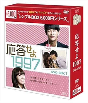 【中古】(未使用･未開封品)応答せよ 1997 DVD-BOX1 (シンプルBOXシリーズ) ソ・イングク