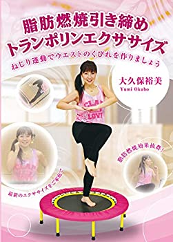 【中古】(未使用･未開封品)IP019 脂肪燃焼引き締めトランポリンエクササイズ (ねじり運動でウエストのくびれを作りましょう) [DVD]