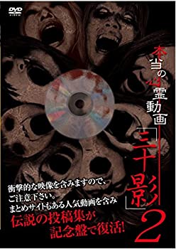 【中古】(未使用･未開封品)本当の心霊動画「三十影」2 [DVD]