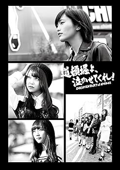 【中古】(未使用･未開封品)道頓堀よ、泣かせてくれ! DOCUMENTARY of NMB48 Blu-rayコンプリートBOX