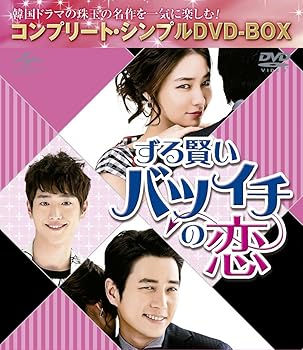 【中古】(未使用･未開封品)ずる賢いバツイチの恋 (コンプリート・シンプルDVD‐BOX5,000円シリーズ)(期間限定生産) チュ・サンウク