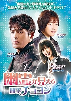 【中古】(未使用･未開封品)幽霊が見える刑事チョヨンDVD-BOX1 オ・ジホ｜ドリエム店