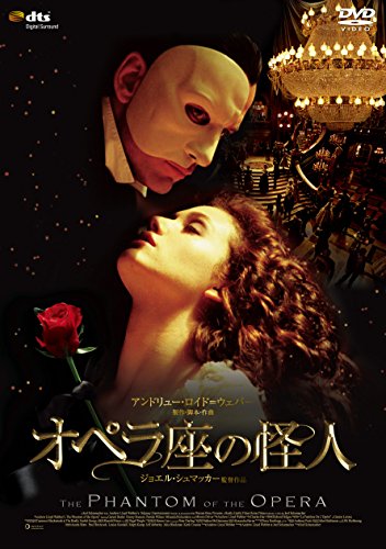 【中古】(未使用･未開封品)オペラ座の怪人 [DVD]