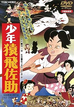 【中古】(未使用･未開封品)少年猿飛佐助 [DVD] 宮崎照男