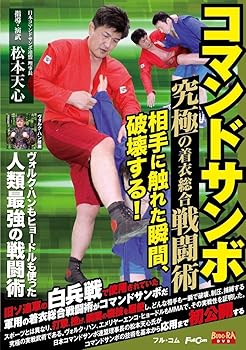 【中古】(未使用･未開封品)コマンドサンボ FULL-29 [DVD] 松本天心