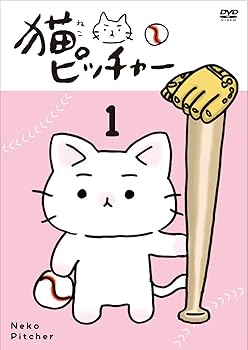 【中古】(未使用･未開封品)猫ピッチャー 1 (特別限定版) [DVD] 猫ピッチャー