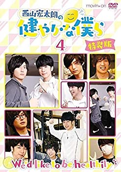 【中古】(未使用･未開封品)西山宏太朗の健やかな僕ら4 特装版 [DVD]