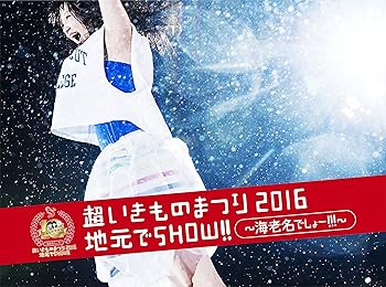 【中古】(未使用･未開封品)超いきものまつり2016 地元でSHOW!! ~海老名でしょー!!!~(初回生産限定盤) [DVD] いきものがかり｜ドリエム店
