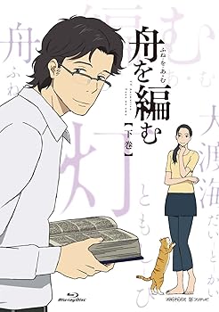 【中古】(未使用･未開封品)舟を編む 下巻(完全生産限定版) [DVD] 櫻井孝宏