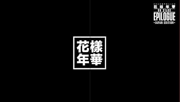 【中古】(未使用･未開封品)2016 BTS LIVE (花様年華 on stage:epilogue)~Japan Edition~ DVD 豪華初回限定盤 防弾少年団
