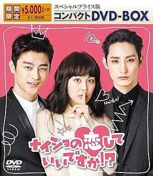 【中古】(未使用･未開封品)ナイショの恋していいですか! ? スペシャルプライス版 コンパクトDVD-BOX期間限定 ソ・イングク｜ドリエム店