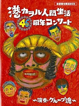 【中古】(未使用･未開封品)「港カヲル 人間生活46周年コンサート ~演奏・グループ魂~」(全部乗せ限定BOX) [Blu-ray] 港 カヲル (グループ魂)