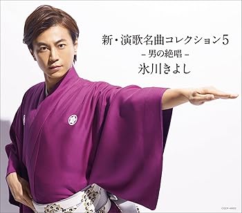 【中古】(未使用･未開封品)新・演歌名曲コレクション5 ー男の絶唱ー(Bタイプ) [CD] 氷川きよし